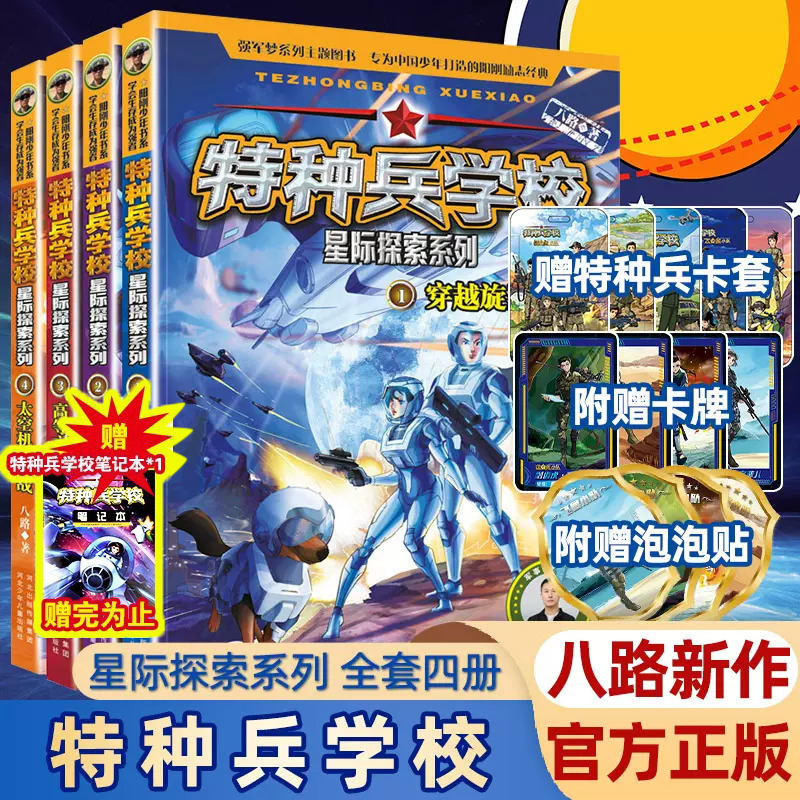 特种兵学校星际探索系列全套4册