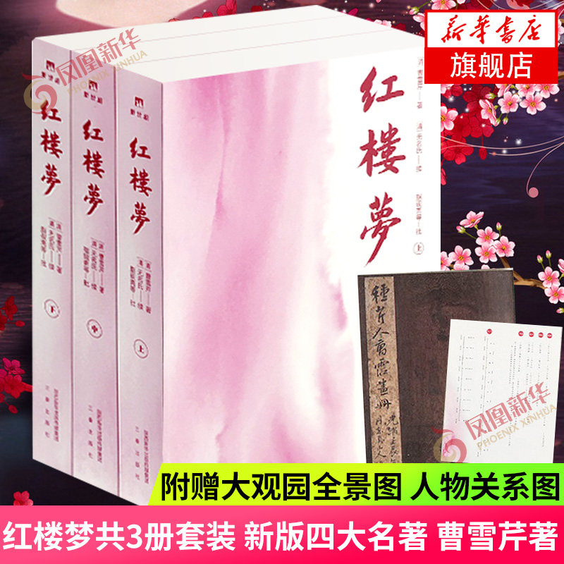红楼梦套装3册 四大名著 曹雪芹著 附赠大观园全景图人物关系图 当今读者阅读的原貌红楼梦初读者版本 凤凰新华书店旗舰店