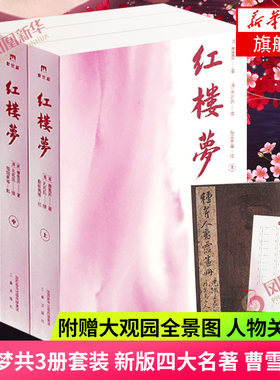 红楼梦套装3册 四大名著 曹雪芹著 附赠大观园全景图人物关系图 当今读者阅读的原貌红楼梦初读者版本 凤凰新华书店旗舰店