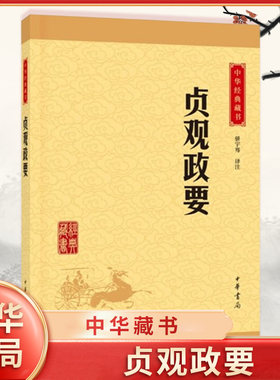贞观政要 中华藏书 骈宇骞 译注 中华书局 中国历史 政论性史书 施政问题对话 谏议和劝谏奏疏 中国通史 凤凰新华书店正版图书籍
