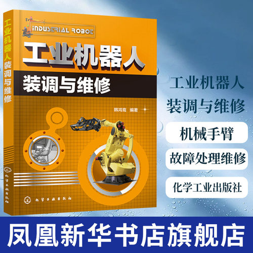 工业机器人装调与维修 工业机器人装调与维修 工业机器人机械手臂机械手实操与应用技巧 常见故障处理维修教程书 操作与维护书籍