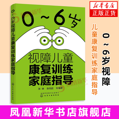 0～6岁视障儿童康复训练家庭指导张琳眼科学化学工业出版社 视障儿童康复训练指南  凤凰新华书店旗舰店