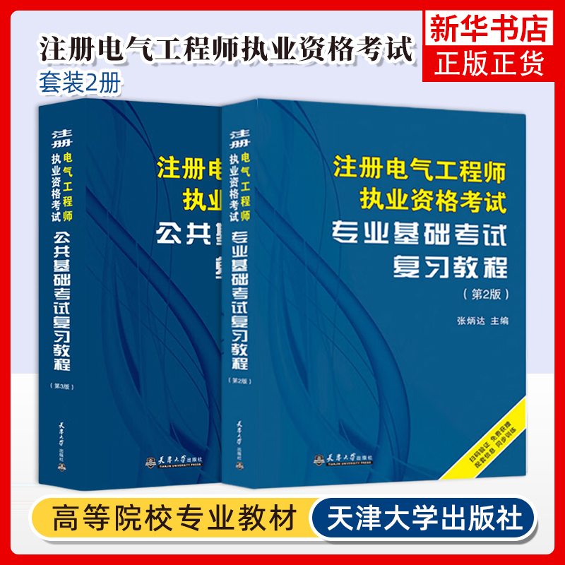 2025年注册电气工程师 官方教程公共基础+专业基础考试注册电气工程师执业资格考试教材考试用书供配电历年真题试卷参考书