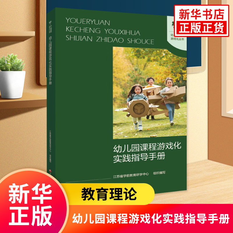幼儿园课程游戏化实践指导手册 学前教育游戏课教学研究 课程游戏化的理念 从理念到行动等 江苏凤凰教育出版社凤凰新华书店旗舰店