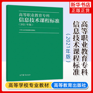 正版新书 高等职业教育专科信息技术课程标准 2021年版 高等教育出版社 高职高专信息技术教材教学标准书高等职业院校教师