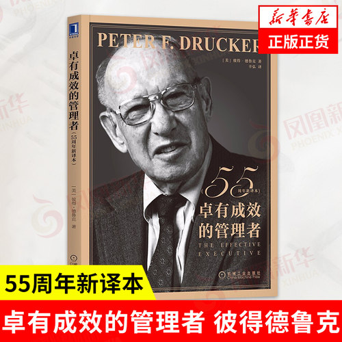 卓有成效管理者周年译本彼得