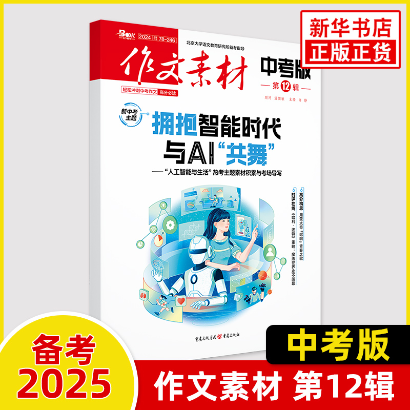 作文素材中考版2024年第12辑  初中作文素材课外阅读书 重庆出版社 正版书籍 【凤凰新华书店官方旗舰店】