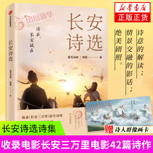 长安诗选 收录长安三万里影片诗作【赠诗人群像卡】 追光动画韩潇著 电影周边 长安三万里系列图书 凤凰新华书店旗舰店正版书籍
