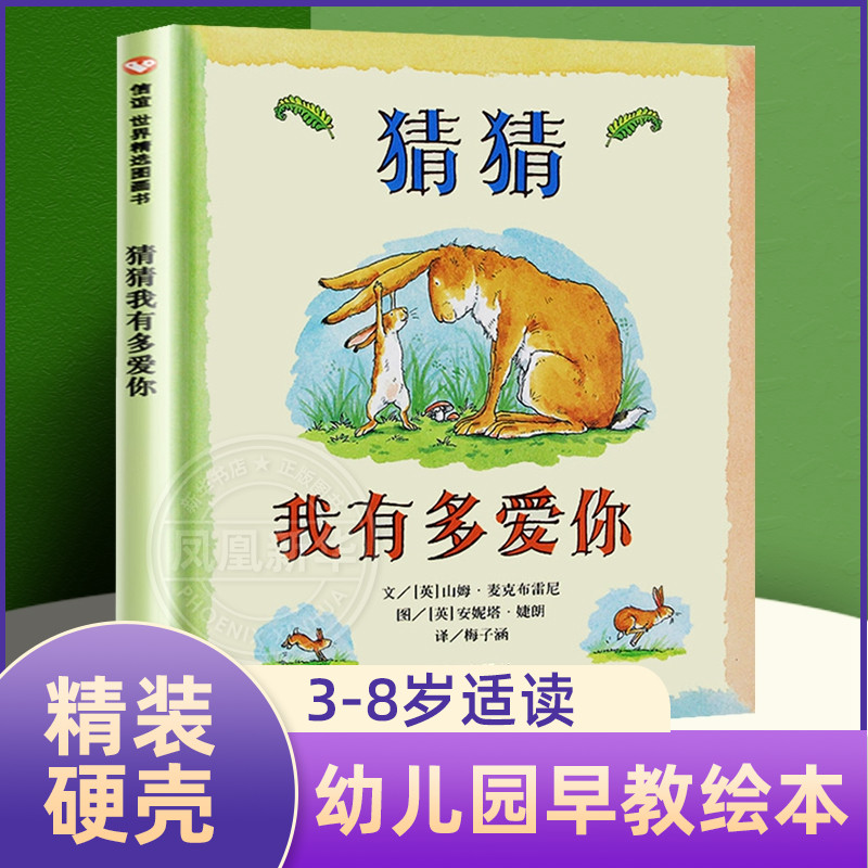 正版猜猜我有多爱你绘本硬皮精装3-4-6-8岁一年级非注音版幼儿书籍宝宝亲子读物非英文原版儿童图书情商启蒙早教书童话故事图画书-封面