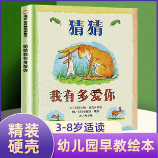 8岁一年级非注音版 儿童图书情商启蒙早教书童话故事图画书 正版 幼儿书籍宝宝亲子读物非英文原版 猜猜我有多爱你绘本硬皮精装