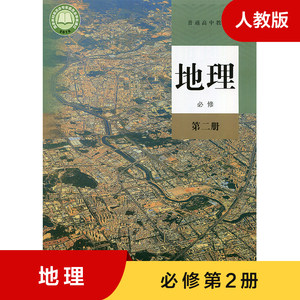 高中地理必修第二册新教材普通高中教科书人教版必修第2册高中地理教材课本学生用书地理书高中教科书人教版教材新华正版