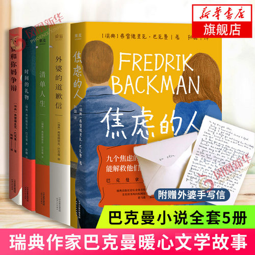 【赠手写信】巴克曼作品套装5册 焦虑的人+外婆的道歉信+时间的礼物+清单人生+不要和你妈争辩 暖心故事外国小说正版书 新华书店
