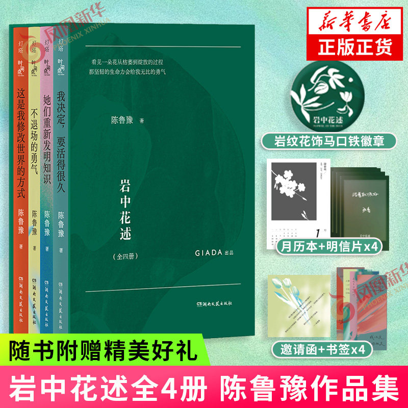 岩中花述全4册 陈鲁豫著 不退场的勇气+我决定要活得很久+这是我修改世界的方式+她们重新发明知识 当下女性知识读物 新华书店正版