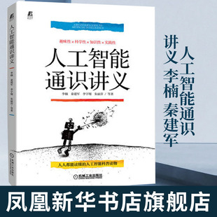 人工智能通识讲义 李楠 秦建军 李宇翔 朱丽萍 计算机控制仿真与人工智能类书籍 机械工业出版社凤凰新华书店旗舰店