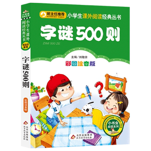 字谜500则 彩图注音版   6-7-8-10岁小学生一二三年级语文荐丛书 儿童课外读物少儿文学图书故事书籍 正版 【凤凰新华书店旗舰店】