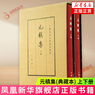 元稹集(典藏本 中国古典文学基本丛书 全2册 精装)中华书局 凤凰新华书店官方旗舰店 正版书籍