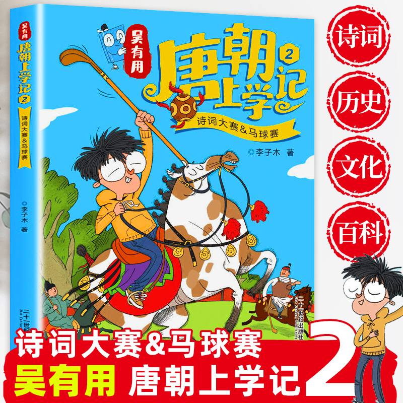 吴有用唐朝上学记2诗词大赛马球赛李子木 6-12周岁三四五六年级课外书读小学生课外阅读书籍漫画书班主任阅读课外书