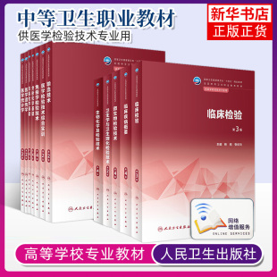 任选 分析化学基础病理检验技术无有机化学临床疾病概要微生物统计遗传输血中职中专教材医学检验专业 医学检验技术专业大学教材