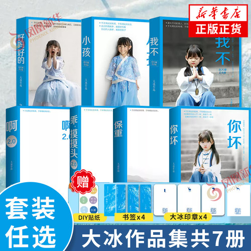 大冰作品共7册 百万册纪念版 保重+啊2.0+乖摸摸头+小孩+好吗好的+我不+你坏 大冰的书 现当代文学小说作品集大冰作品集新华书店