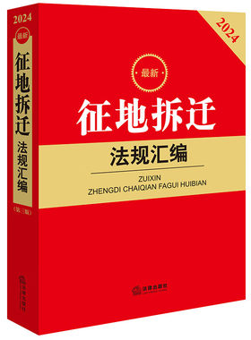 2024征地拆迁法规汇编 汇编了有关征地拆迁的法律 法规 规章以及其他规范性法律文件 法律出版社 新华正版书籍