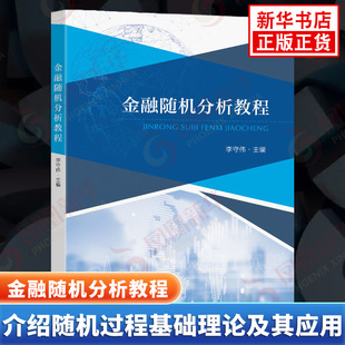 金融随机分析教程 李守伟 主编 介绍随机过程基础理论及其在金融域中的应用 金融投资理财书籍 东南大学出版社 新华书店正版书籍