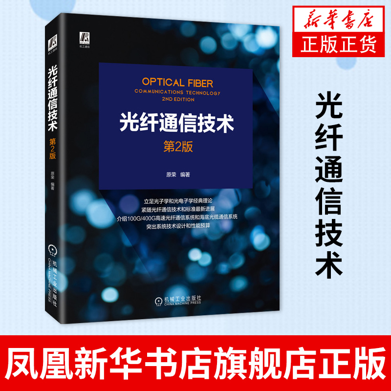 光纤通信技术 第二版 光电子学信道编码信道复用光调制电复用光复用相干光纤通信系统设计书 原荣 机械工业出版社 书籍/杂志/报纸 电信通信 原图主图