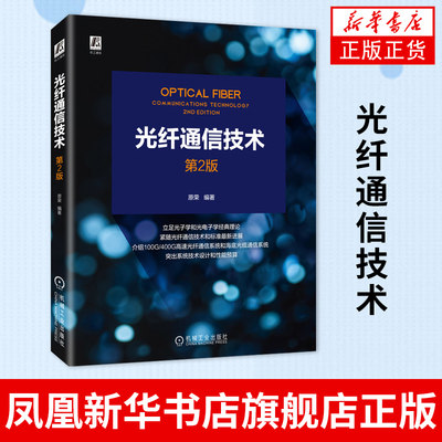 光纤通信技术 第二版 光电子学信道编码信道复用光调制电复用光复用相干光纤通信系统设计书 原荣 机械工业出版社