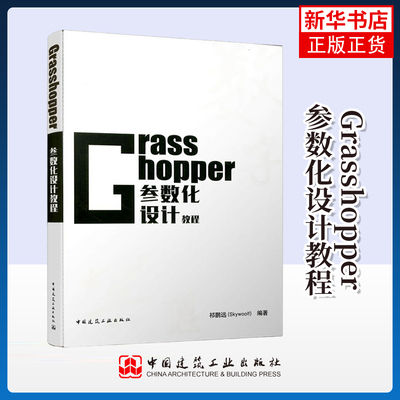 Grasshopper参数化设计教程 祁鹏远 建筑设计/城乡建设 中国建筑工业出版社 新华正版书籍
