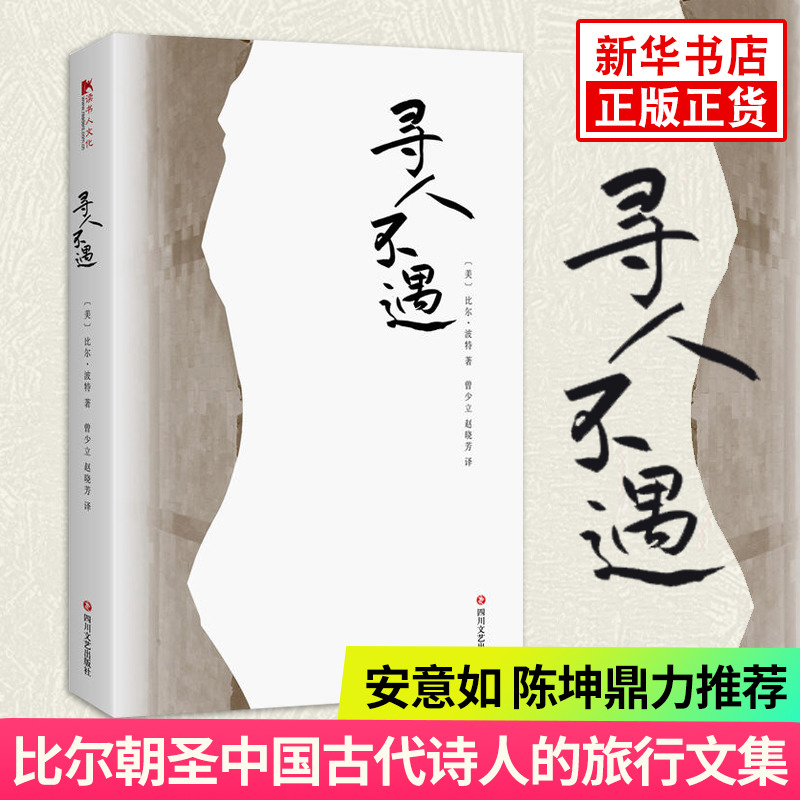 寻人不遇 樊登读书阅读 比尔波特著 对中国古代诗人的朝圣之旅 古代诗人的一本旅行文集空谷幽兰作者文学散文随笔名家名作正版