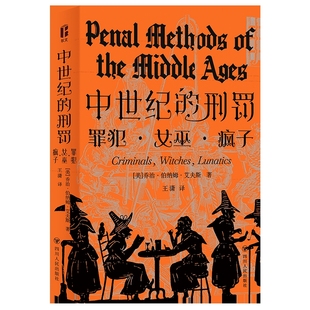 中世纪的刑罚/智识生活系列〔美〕乔治·伯纳姆·艾夫斯著法律史四川人民出版社凤凰新华书店旗舰店
