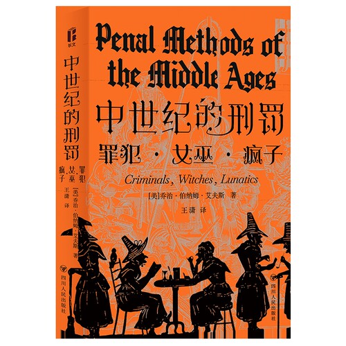 中世纪的刑罚/智识生活系列〔美〕乔治·伯纳姆·艾夫斯著法律史四川人民出版社凤凰新华书店旗舰店