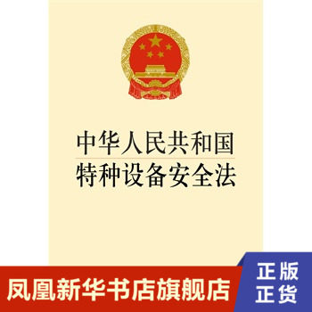 中华人民共和国特种设备安全法 法律出版社 正版书籍【凤凰新华书店旗舰店】