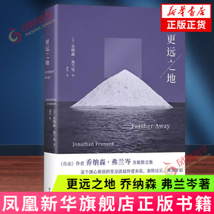 更远之地 乔纳森 弗兰岑 文汇出版社 外国小说 剖析社交媒体上瘾等时代症候 正版书籍 【凤凰新华书店官方旗舰店】