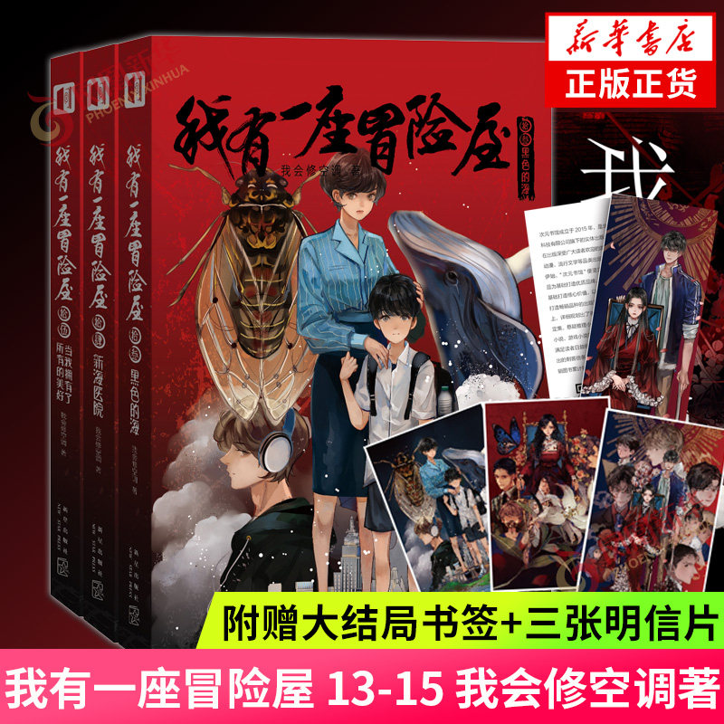 【附赠大结局书签+三张明信片】我有一座冒险屋 13-15 我会修空调著 新星出版社 侦探推理恐怖惊悚小说 正版凤凰新华书店旗舰店