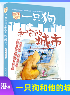 一只狗和他的城市 常新港著 常新港动物励志小说儿童文学书籍五年级六年级小学生课外书一只狗和它的城市春风文艺出版社