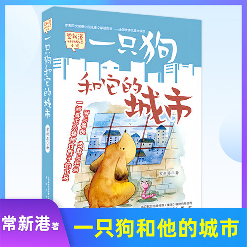 一只狗和他的城市 常新港著 常新港动物励志小说儿童文学书籍五年级六年级小学生课外书一只狗和它的城市春风文艺出版社