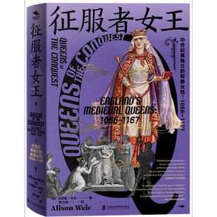 征服者女王：中世纪英格兰的权势女性：1066—1167艾莉森•韦尔欧洲史上海社会科学院出版社凤凰新华书店旗舰店
