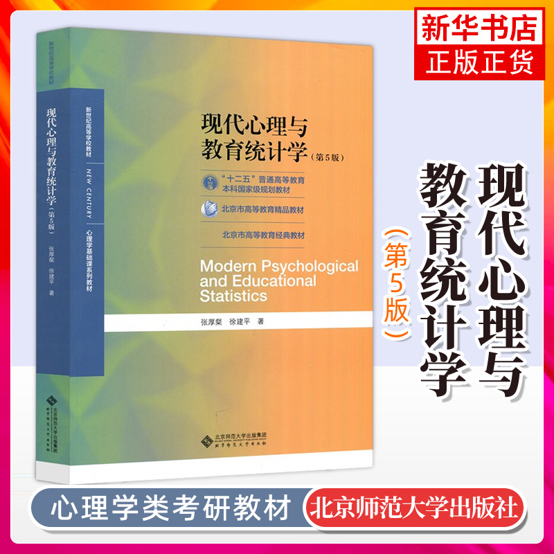 【正版】现代心理与教育统计学(第5版)第五版大中专大学本科新世纪高等学校教材心理学专业基础课系列心理学教材考研用书