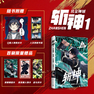 斩神 凡尘神域1 三九音域小说原著 我在精神病院学斩漫画版 大夏境内神明禁行 湖南文艺出版社 凤凰新华书店旗舰店