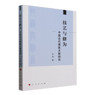 技艺与修为——中国古代儒医文脉研究 王进 著 人民出版社 新华正版书籍 图书-传记-其他人物传记