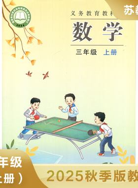 小学数学课本 苏教版 三年级上册 义务教育教科书 SJ版数学书 3年级上册 小学生数学书课本教材学生用书小学教材 新华书店正版书籍