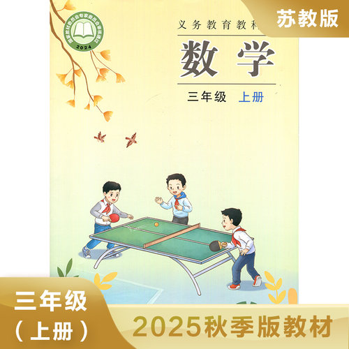 小学数学课本 苏教版 三年级上册 义务教育教科书 SJ版数学书 3年级上册 小学生数学书课本教材学生用书小学教材 新华书店正版书籍