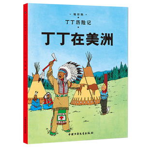丁丁历险记系列 丁丁在美洲 漫画彩图绘本 6-12岁儿童文学图书籍一二三年级小学生课外书少儿探奇险历险漫画书 新华正版