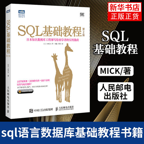 SQL基础教程 第2版 sql语言数据库基础教程书籍 sql从入门到精通书 SQL数据库技术书籍 SQL进阶教程 计算机网络数据库