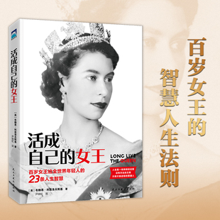活成自己的女王 [英] 布赖恩 科兹洛夫斯基 著 英女王给年轻人的23条人生智慧 自我实现励志书籍 正版书籍 【凤凰新华书店旗舰店】