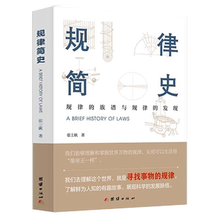 规律简史(规律的族谱与规律的发现)寻找事物的规律展现科学的发展脉络正版书籍 新华书店正版书籍 凤凰新华书店旗舰店