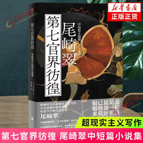 第七官界彷徨:尾崎翠中短篇小说集 川端康成太宰治林芙美子角田光代赞赏 女性作家 超现实主义写作 老妓抄 日本文学