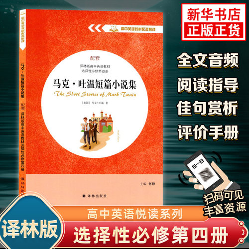 马克吐温短篇小说集 高中英语教材配套悦读系列英文版名著同步阅读 配套译林版高中英语教材选择性必修第四册 凤凰新华书店旗舰店