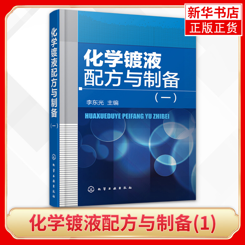 化学镀液配方与制备 一 李东光 化学镀银液 硅片化学镀铜镀液环保型化学镀锡液钢铁基体化学镀铜液化学镀液原料配方制备方法应用书