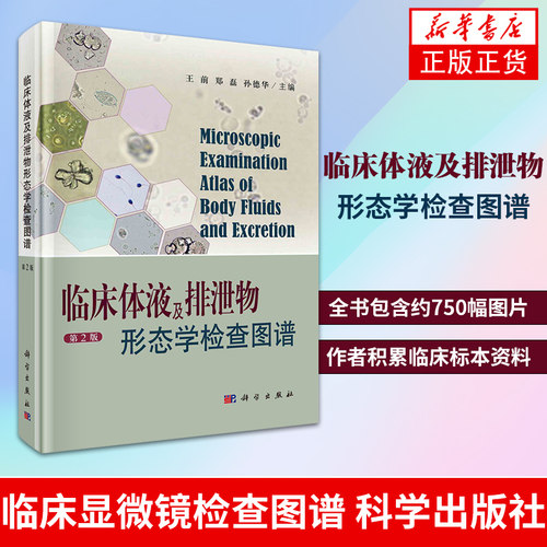 【凤凰新华书店旗舰店】临床体液及排泄物形态学检查图谱（D2版）王前 临床显微镜检查图谱 科学出版社 医药卫生